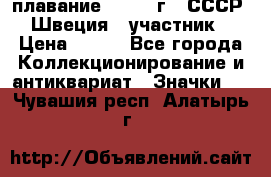 13.1) плавание : 1982 г - СССР - Швеция  (участник) › Цена ­ 399 - Все города Коллекционирование и антиквариат » Значки   . Чувашия респ.,Алатырь г.